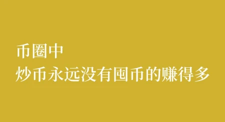 币圈生存法则：懂得屯币插图